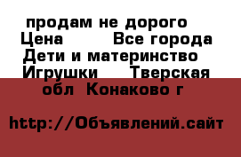 продам не дорого  › Цена ­ 80 - Все города Дети и материнство » Игрушки   . Тверская обл.,Конаково г.